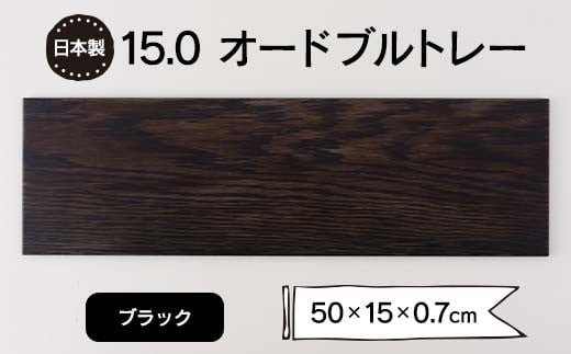 15.0オードブルトレー ブラック F6P-1866 1374671 - 石川県加賀市