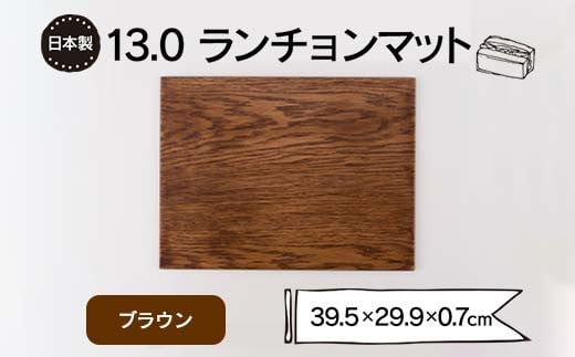 13.0ランチョンマット ブラウン F6P-1862 1374668 - 石川県加賀市