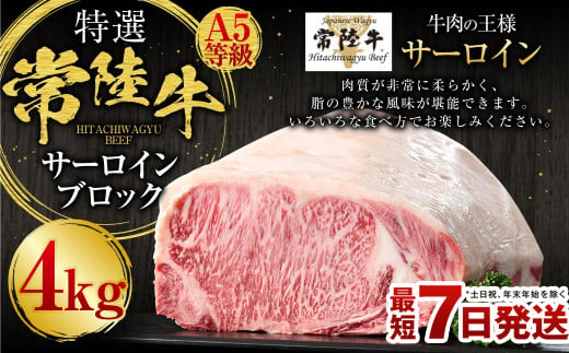 【特選】常陸牛（ひたちぎゅう）A5等級 サーロインブロック 4kg（茨城県共通返礼品 茨城県産） 1325858 - 茨城県守谷市