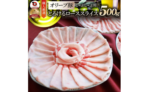 2103-1 しゃぶまる特製 オリーブ豚ローススライス しゃぶしゃぶ用 500g