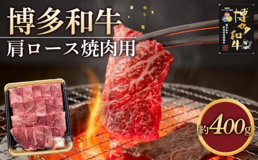 博多和牛 肩ロース 焼肉用 400g ( 1パック ) 1293477 - 福岡県大川市