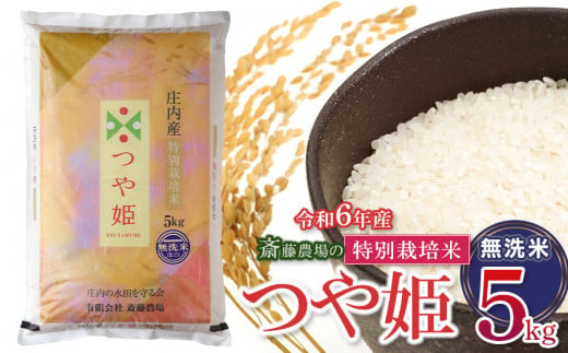 【令和6年産】 斎藤農場の特別栽培米 つや姫 無洗米 5kg(5kg×1袋) 山形県鶴岡市 K-627