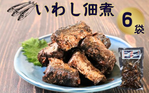 イワシ佃煮 6袋 計480g いわし イワシ つくだ煮 佃煮 いわし佃煮 鰯佃煮 真鰯 真イワシ 老舗 手作り てづくり 銚子産 銚子港 銚子漁港 水揚げ 旬 新鮮 真空パック 真空 小分け 食べきり 常温 和食 惣菜 おかず ごはん ご飯 長期保存 お取り寄せ グルメ 食品 魚 魚介 大容量 土産 おみやげ ギフト ふるさと納税 送料無料 千葉県 銚子市 篠田食料品店 2317572 - 千葉県銚子市