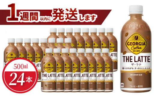 ジョージア ザ・ラテ 500ml PET（24本入） 1484808 - 滋賀県守山市