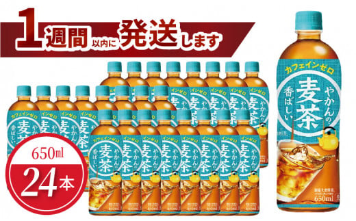 やかんの麦茶 from 爽健美茶 PET 650ml（24本入） 1484807 - 滋賀県守山市