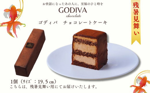 【残暑見舞いのし付】 ゴディバ　チョコレートケーキ　1本入り 1353598 - 埼玉県加須市