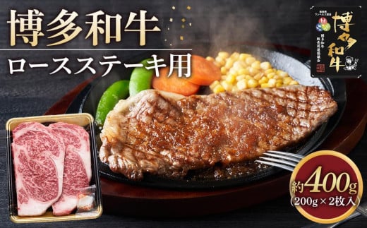 博多和牛 ロース ステーキ用肉 400g ( 200g×2枚入 )