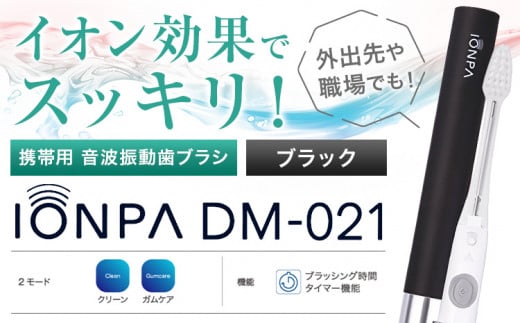 携帯用 電動歯ブラシ 音波振動歯ブラシ IONPA DM-021 本体 イオン ブラック ionic アイオニック《30日以内に出荷予定(土日祝除く)》千葉県 流山市 送料無料 電動 歯ブラシ はみがき 乾電池式 歯周病予防 ホワイトニング 1000165 - 千葉県流山市