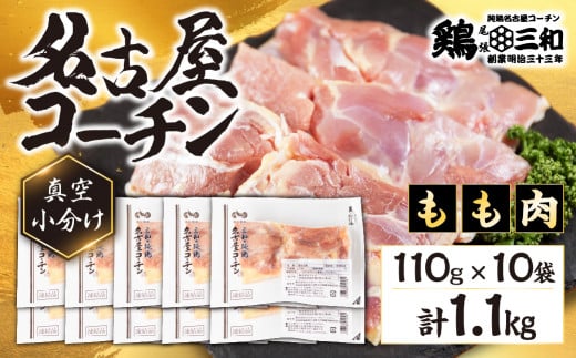 三和 純鶏 名古屋コーチン もも肉 110g×10袋 小分け 冷凍 真空パック 肉 地鶏 鶏肉 創業明治33年 さんわ 鶏三和 冷蔵配送 とり肉 もも 国産 渥美半島 愛知県 田原市 1481996 - 愛知県田原市