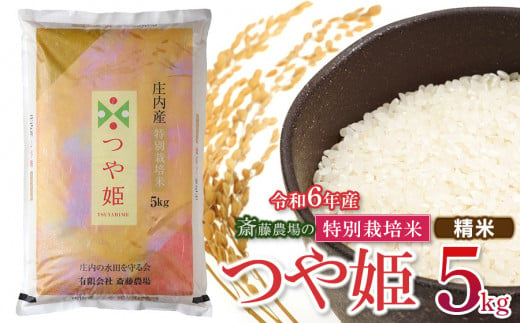 【令和6年産】斎藤農場の特別栽培米 つや姫 精米 5kg(5kg×1袋)  山形県鶴岡市 K-627