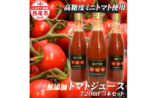 「赤美味（あかうま）」ミニトマトジュース・N043-13 822400 - 愛知県西尾市