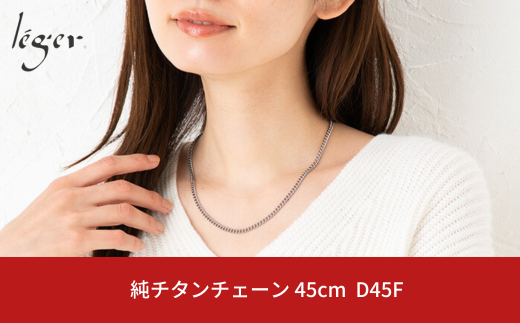 純チタンチェーン 45cm D45F チェーンネックレス メンズ レディース 喜平タイプ 燕三条製  [leger(レジエ)]【024S038】 1400828 - 新潟県三条市