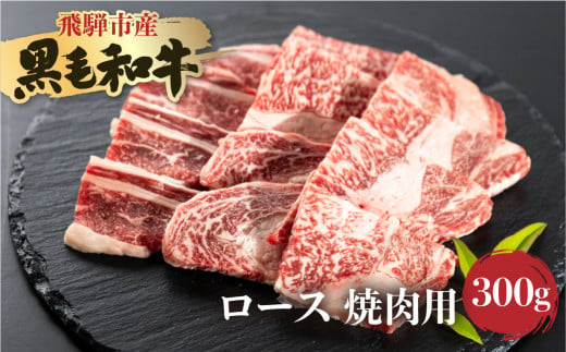 [簡易包装]飛騨産黒毛和牛 飛米牛 ロース 焼肉用 300g 牛肉 肉 和牛 冷凍