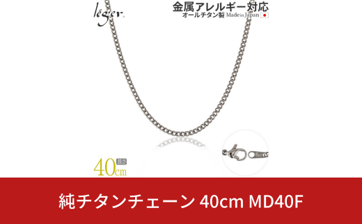 純チタンチェーン 40cm MD40F チェーンネックレス メンズ レディース 喜平タイプ 燕三条製  [leger(レジエ)]【020S064】 1400834 - 新潟県三条市