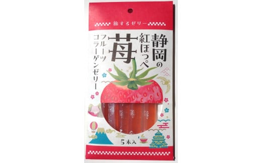 旅する ゼリー 静岡の紅ほっぺ苺 5本入 菓子 苺 いちご イチゴ 1355650 - 岡山県奈義町