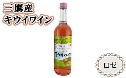 No.231 三鷹産キウイワイン（ロゼ） ／ お酒 酒 フルーツワイン キウイフルーツ 三鷹産キウイ 東京都