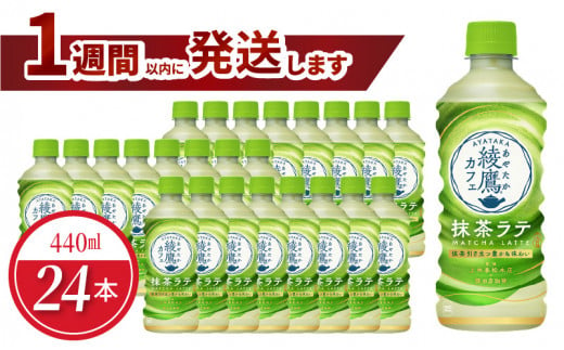 綾鷹カフェ　抹茶ラテ PET 440ml（24本入） 1484805 - 滋賀県守山市