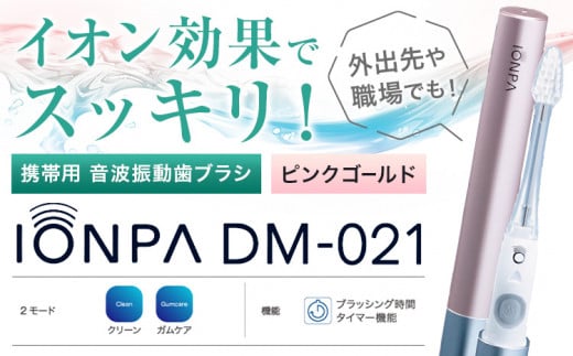 携帯用 電動歯ブラシ 音波振動歯ブラシ IONPA DM-021 本体 イオン ピンクゴールド ionic アイオニック《30日以内に出荷予定(土日祝除く)》千葉県 流山市 送料無料 電動 歯ブラシ はみがき 乾電池式 歯周病予防 ホワイトニング 1000164 - 千葉県流山市