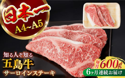 【全6回定期便】 【幻の和牛！やわらかジューシー！】 五島牛 サーロイン ステーキ 牛肉 約200g×3枚 小分け 国産 和牛 肉 にく 牛肉 牛 和牛 サーロイン ステーキ 定期便 五島牛 A4 A5 すき焼き しゃぶしゃぶ 焼肉 カレー 牛丼 高級 長崎和牛 【カミティバリュー】 [RBP033]