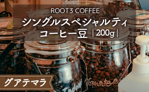 No.133 シングルスペシャルティコーヒー豆　200g　グアテマラ ／ ROOT3 COFFEE 珈琲 アンティグア バランスの取れた酸味 芳醇な香り 大阪府