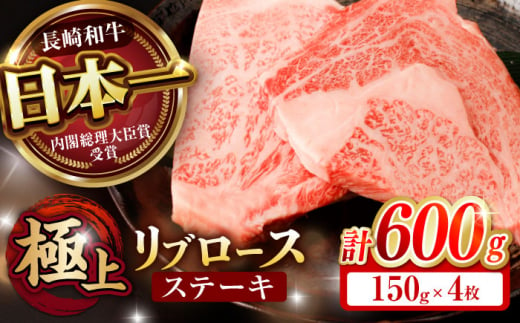 リブロース ステーキ 600g (150g×4枚) / リブロースステーキ 長崎和牛 A4～A5ランク / 諫早市 / 野中精肉店 [AHCW040] 1355174 - 長崎県諫早市