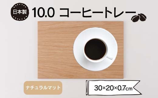 10.0コーヒートレー ナチュラルマット