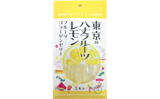 旅する ゼリー 東京の八丈フルーツレモン 5本入 菓子 フルーツレモン れもん レモン 1355659 - 岡山県奈義町