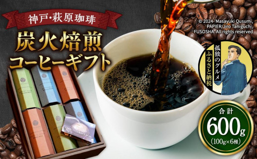 神戸・萩原珈琲の炭火焙煎コーヒーギフト(コーヒー粉)