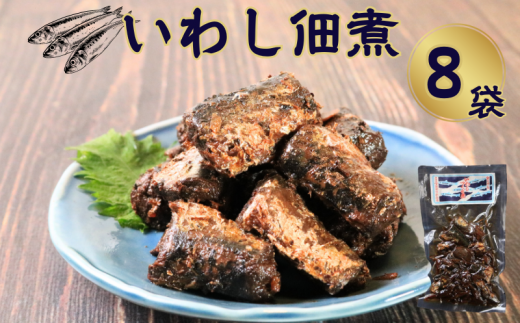 イワシ佃煮 8袋 計640g いわし イワシ つくだ煮 佃煮 いわし佃煮 鰯佃煮 真鰯 真イワシ 老舗 手作り てづくり 銚子産 銚子港 銚子漁港 水揚げ 旬 新鮮 真空パック 真空 小分け 食べきり 常温 和食 惣菜 おかず ごはん ご飯 長期保存 お取り寄せ グルメ 食品 魚 魚介 大容量 土産 おみやげ ギフト ふるさと納税 送料無料 千葉県 銚子市 篠田食料品店 2317573 - 千葉県銚子市