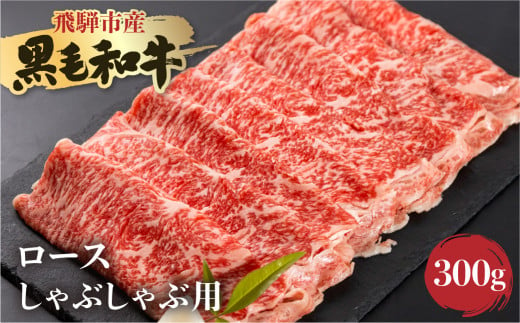 [簡易包装]飛騨産黒毛和牛 飛米牛 ロース しゃぶしゃぶ用 300g 牛肉 肉 和牛 冷凍