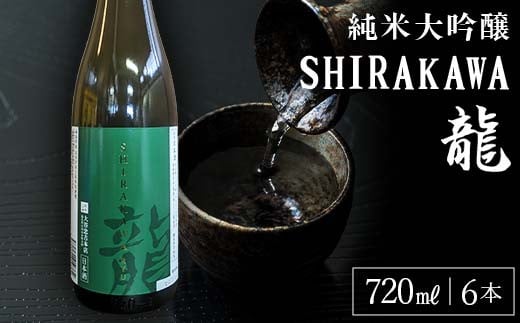 純米大吟醸 SHIRAKAWA 龍 720ml 6本入り F23R-836 1391507 - 福島県白河市