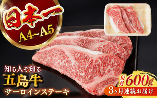 【全3回定期便】 【幻の和牛！やわらかジューシー！】 五島牛 サーロイン ステーキ 牛肉 約200g×3枚 小分け 国産 和牛 肉 にく 牛肉 牛 和牛 サーロイン ステーキ 定期便 五島牛 A4 A5 すき焼き しゃぶしゃぶ 焼肉 カレー 牛丼 高級 長崎和牛 【カミティバリュー】 [RBP032]