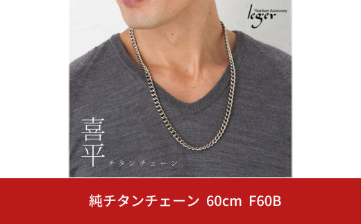 純チタンチェーン 60cm F60B チェーンネックレス メンズ レディース 喜平タイプ 燕三条製  [leger(レジエ)]【036S007】 1400830 - 新潟県三条市