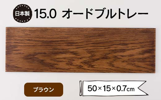 15.0オードブルトレー ブラウン F6P-1867 1374672 - 石川県加賀市
