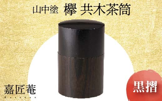 山中塗 嘉匠菴 欅 共木茶筒 黒摺 化粧箱入り 天然木 轆轤挽き 共木 茶筒 漆器 茶器 茶道具   敬老の日 ギフト 伝統工芸 工芸品 国産 日本製 山中木製漆器 復興 震災 コロナ 能登半島地震復興支援 北陸新幹線 F6P-1002 855054 - 石川県加賀市