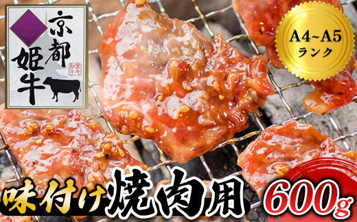 国産牛肉 京都姫牛 味付け焼肉用 600g（300g×2） 【 冷凍 国産 肉屋 バーベキュー BBQ 簡単 焼くだけ 味付け 牛肉 国産肉 肉 お肉 小分け 個包装 お祝い 誕生日 記念日 お取り寄せ グルメ 京都 綾部 】 748304 - 京都府綾部市