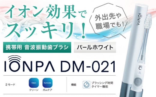 携帯用 電動歯ブラシ 音波振動歯ブラシ IONPA DM-021 本体 イオン パールホワイト ionic アイオニック《30日以内に出荷予定(土日祝除く)》千葉県 流山市 送料無料 電動 歯ブラシ はみがき 乾電池式 歯周病予防 ホワイトニング 1000163 - 千葉県流山市