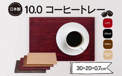 [選べるカラー]10.0コーヒートレー