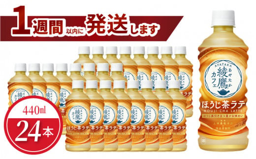 綾鷹カフェ ほうじ茶ラテ　440ml PET（24本入） 1484806 - 滋賀県守山市