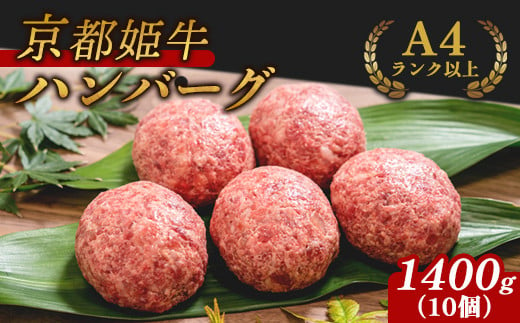 国産牛肉 京都姫牛100％ ハンバーグ 1.4kg (140g×10個) 【 冷凍 国産 牛肉 牛 和牛 バーベキュー BBQ 簡単 焼くだけ お祝い 誕生日 記念日 お取り寄せ グルメ 京都 綾部 】 1247403 - 京都府綾部市