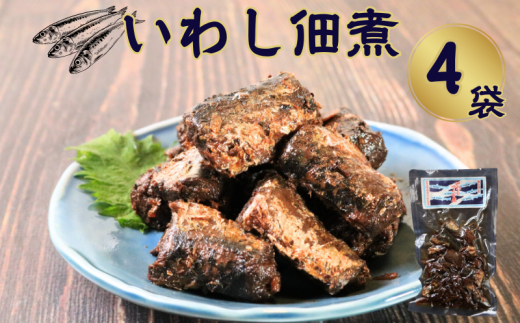 イワシ佃煮 4袋 計320g いわし イワシ つくだ煮 佃煮 いわし佃煮 鰯佃煮 真鰯 真イワシ 老舗 手作り てづくり 銚子産 銚子港 銚子漁港 水揚げ 旬 新鮮 真空パック 真空 小分け 食べきり 常温 和食 惣菜 おかず ごはん ご飯 長期保存 お取り寄せ グルメ 食品 魚 魚介 大容量 土産 おみやげ ギフト ふるさと納税 送料無料 千葉県 銚子市 篠田食料品店 2317571 - 千葉県銚子市