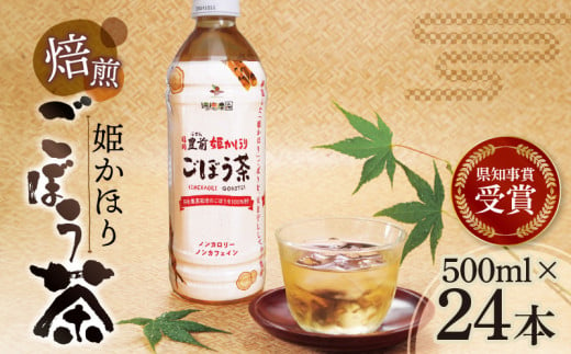 「姫かおり」 焙煎 ごぼう茶 500ml × 24本　K04003 267113 - 福岡県上毛町