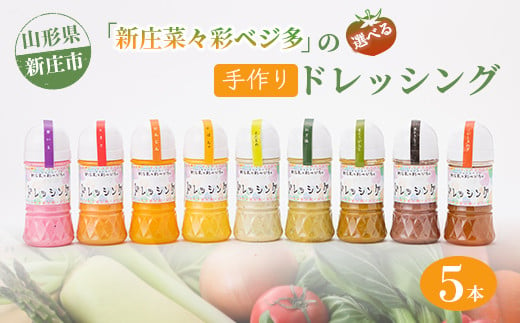 新庄菜々彩ベジ多 こだわりの手作りドレッシング 5本セット 調味料 ドレッシング 野菜 サラダ 山形県 新庄市 F3S-0242 241191 - 山形県新庄市