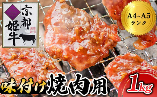 国産牛肉 京都姫牛 味付け焼肉用 1kg（200g×5パック)  【 冷凍 国産 肉屋 バーベキュー BBQ 簡単 焼くだけ 味付け 牛肉 国産肉 肉 お肉 小分け 個包装 お祝い 誕生日 記念日 お取り寄せ グルメ 京都 綾部 】 1247376 - 京都府綾部市