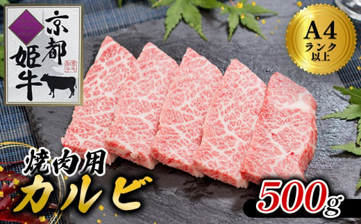 国産牛肉 京都姫牛 カルビ焼肉用 500g 【 冷凍 国産 牛肉 カルビ 焼き肉 BBQ 牛 和牛 お祝い 誕生日 記念日 お取り寄せ グルメ プレゼント 贈り物 贈答 ギフト 京都 綾部 】 748295 - 京都府綾部市