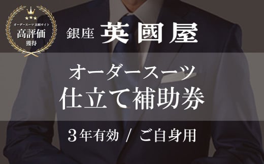 【3年有効】銀座英國屋 メンズオーダースー