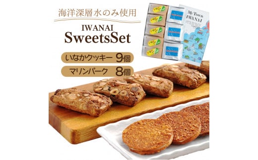 岩内スイーツセット クッキー お菓子