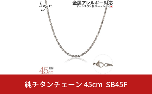 純チタンチェーン 45cm SB45F チェーンネックレス メンズ レディース スクリュータイプ 燕三条製  [leger(レジエ)]【020S065】 1400848 - 新潟県三条市