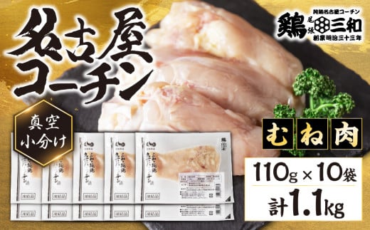 三和 純鶏 名古屋コーチン むね肉 110g×10袋 小分け 冷凍 真空パック 肉 地鶏 鶏肉 創業明治33年 さんわ 鶏三和 冷蔵配送 とり肉 ムネ 国産 渥美半島 愛知県 田原市 1481998 - 愛知県田原市