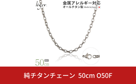 純チタンチェーン 50cm O50F チェーンネックレス メンズ レディース オーバルタイプ 燕三条製  [leger(レジエ)]【027S024】 1400838 - 新潟県三条市